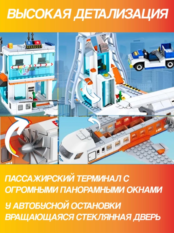 Конструктор Пассажирский Терминал Аэропорта 3 в 1 Игровой набор 697 деталей