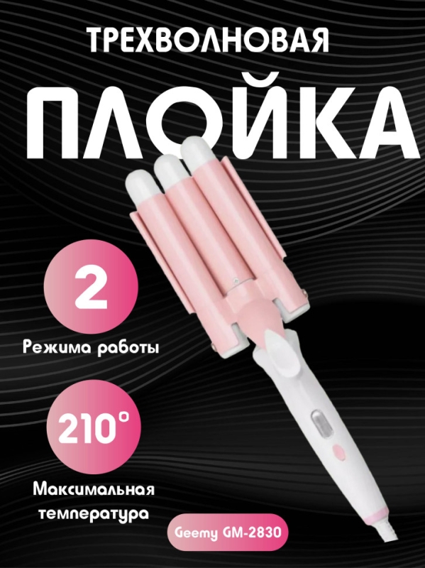 Плойка для локонов тройная Geemy GM-2830