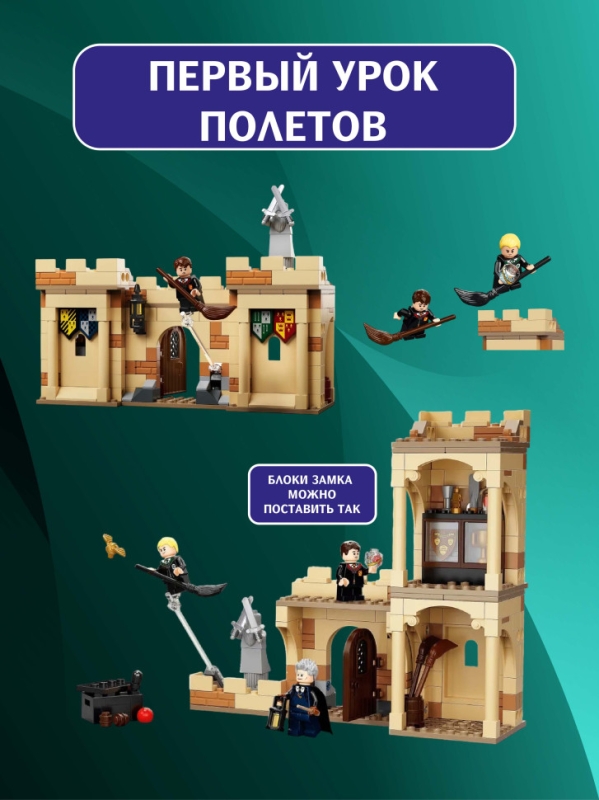 Конструктор Гарри Поттер Первый урок полетов 264 детали