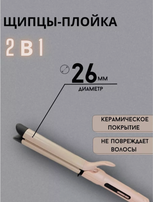 Щипцы плойка 2 в 1 VGR V-572