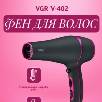 Фен VGR V-402