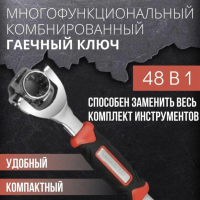 Универсальный гаечный ключ 48 в 1