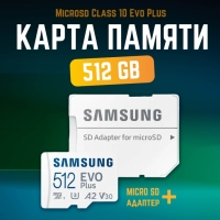 Карта памяти Microsd Class 10 Evo Plus 512 gb