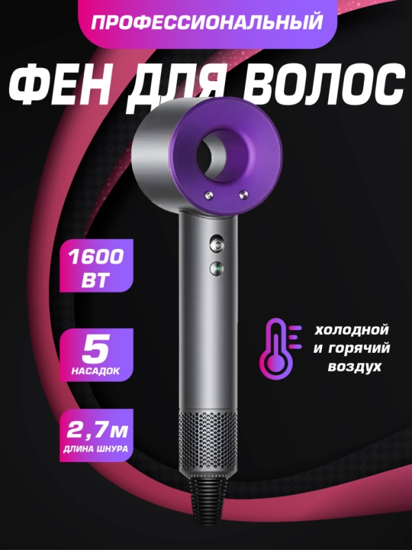 Фен набор 6 в 1 2.7 м Фен набор 6 в 1 2.7 м