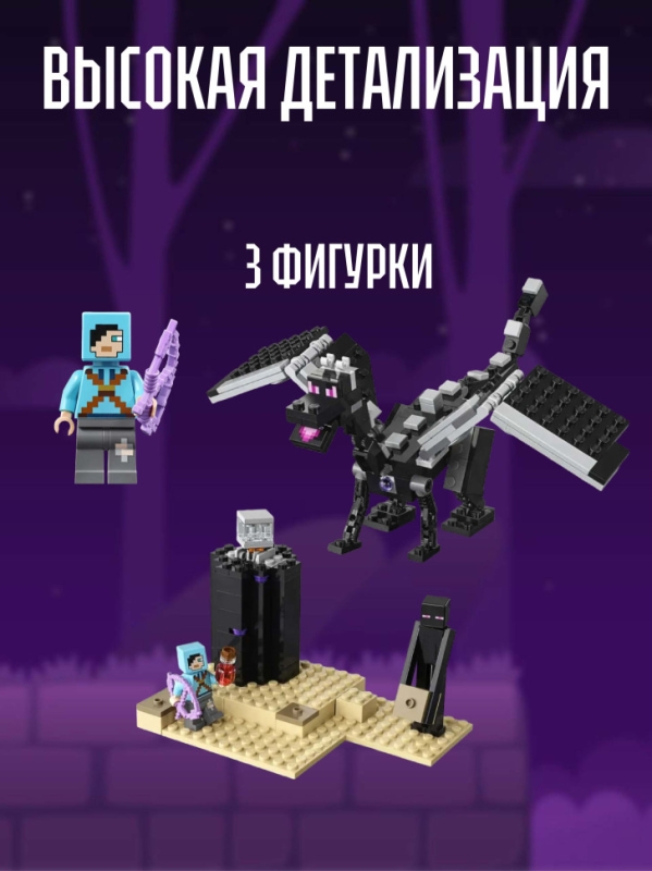 Конструктор Майнкрафт Последняя битва 246 деталей