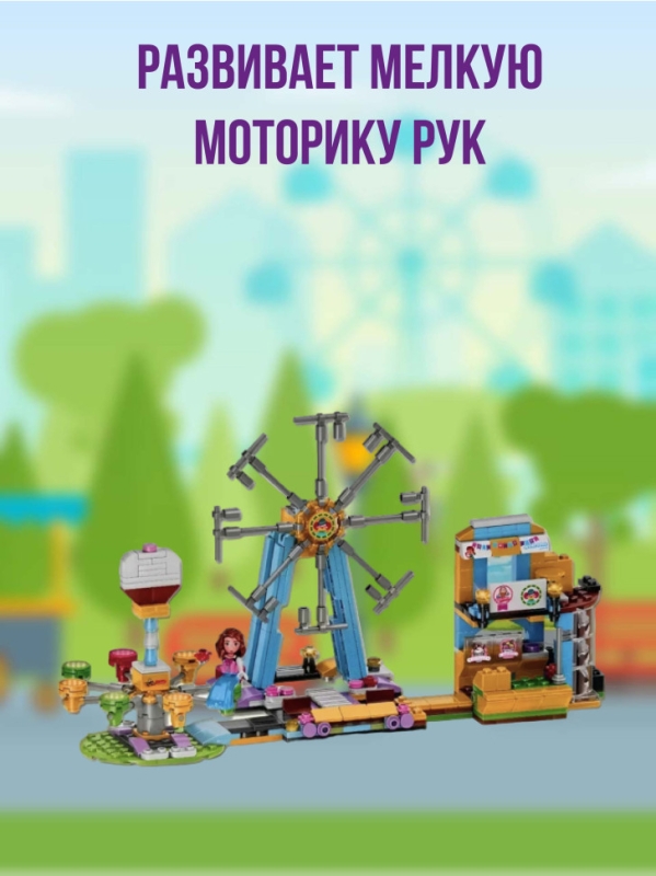 Конструктор Парк развлечений 433 детали