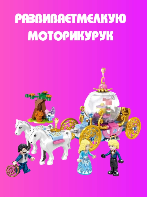 Конструктор Звездная карета 255 деталей Конструктор Звездная карета 255 деталей