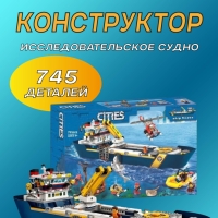 Конструктор Сити Океан исследовательское судно 745 деталей