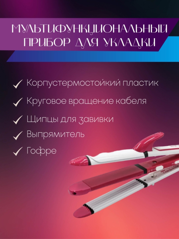 Мультистайлер 3 в 1 (гофре, выпрямитель, плойка) Geemy GM-1958