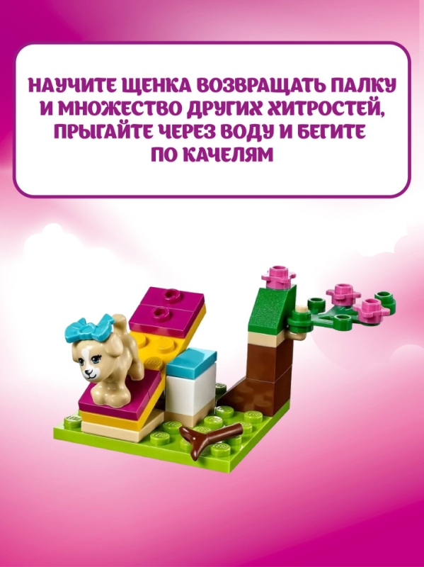 Конструктор Friends Дрессировка щенка 65 деталей Конструктор Friends Дрессировка щенка 65 деталей