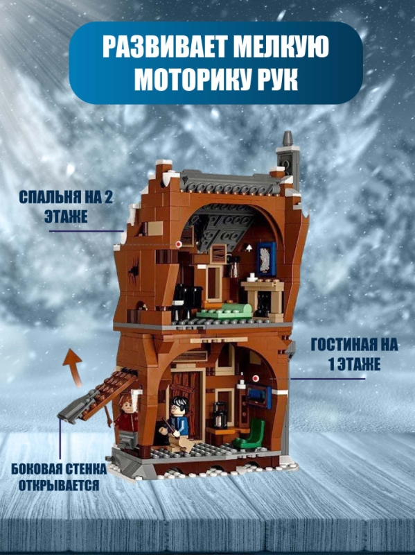 Конструктор Визжащая хижина и гремучая ива Гарри Поттер 777 деталей