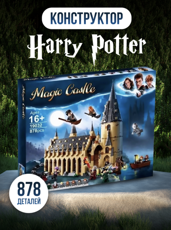 Конструктор Гарри Поттер: Большой зал Хогвартса 878 деталей 10 минифигурок