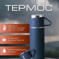 ТЕРМОС VACUUM FLASK SET синий