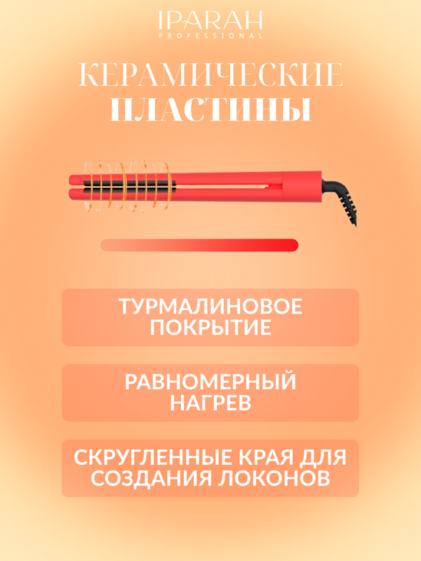 Плойка для волос IPARAH P-103R