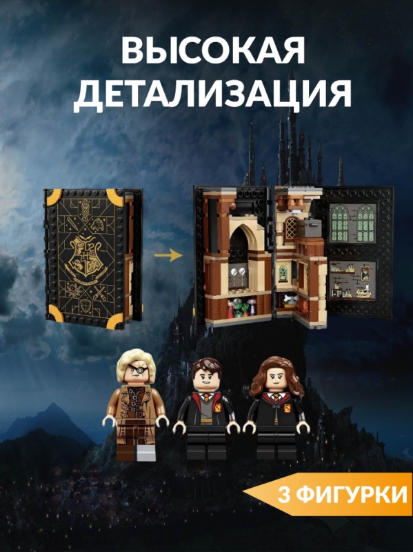 Конструктор Гарри Поттер Урок защиты 257 деталей