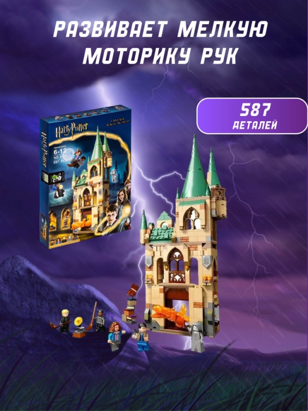 Конструктор Harry Potter Хогвартс: Выручай-комната 587 деталей