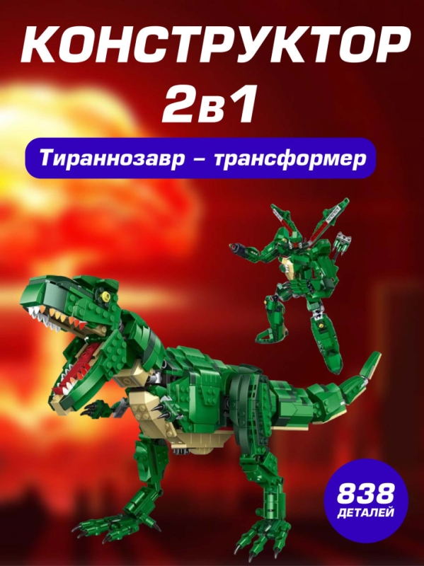 Конструктор 2 в 1 Тираннозавр - трансформер 838 детали Конструктор 2 в 1 Тираннозавр - трансформер 838 детали