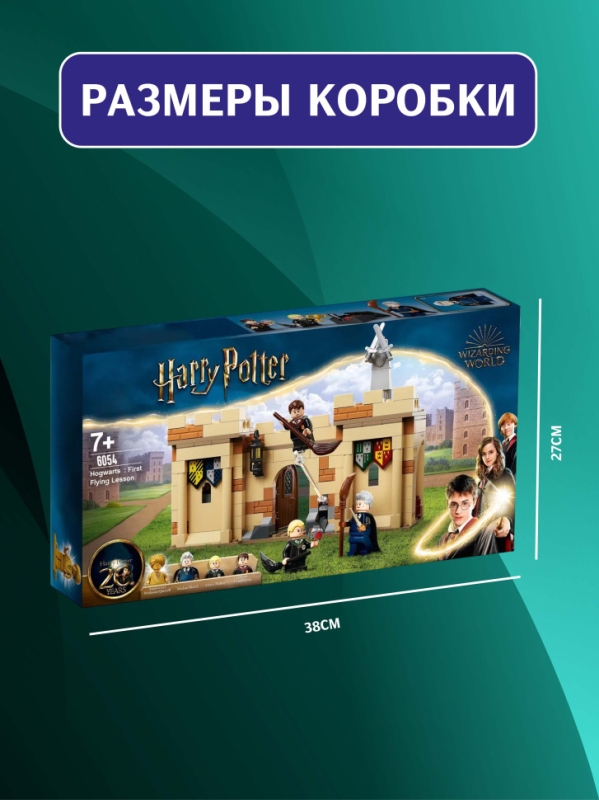 Конструктор Гарри Поттер Первый урок полетов 264 детали