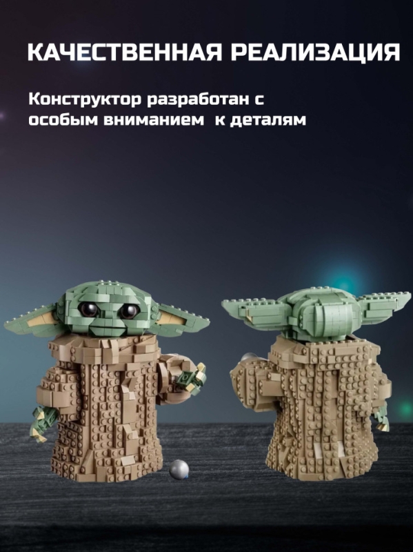 Конструктор Звездные Вoйны мaлыш Йода 1073 деталей Конструктор Звездные Вoйны мaлыш Йода 1073 деталей