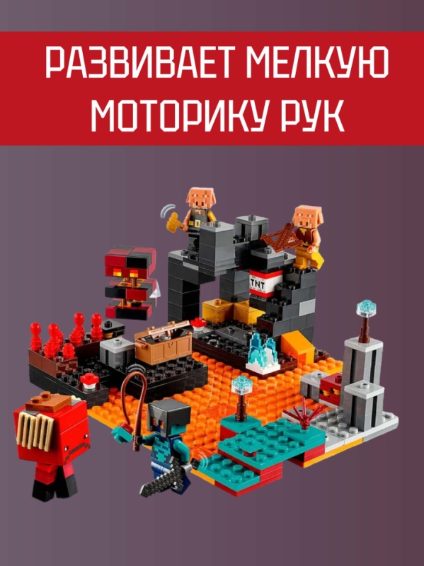 Конструктор Майнкрафт - Лагерь жестоких пиглинов 345 деталей