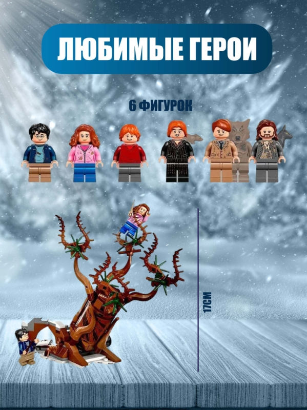 Конструктор Визжащая хижина и гремучая ива Гарри Поттер 777 деталей