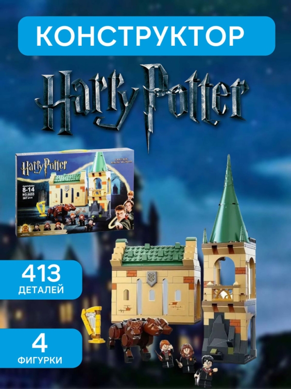 Конструктoр Гарри Поттер Пушистая встреча 413 деталей