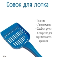 Совок для лотка голубой