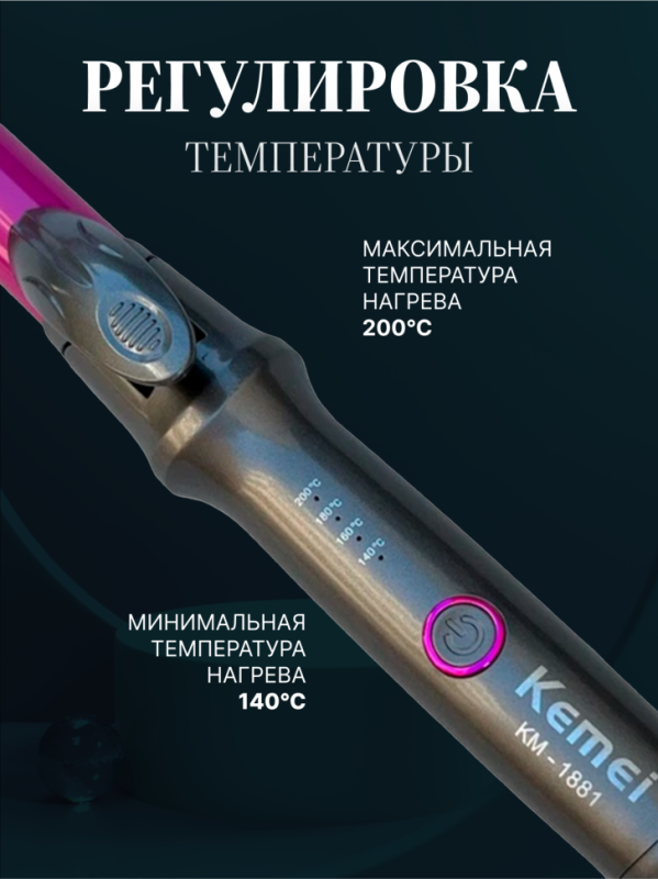 Плойка Kemei KM-1881
