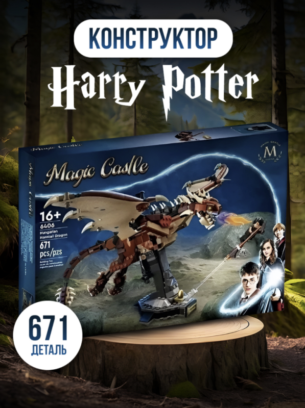 Конструктор Гарри Поттер Венгерская Хвосторога 671 деталь