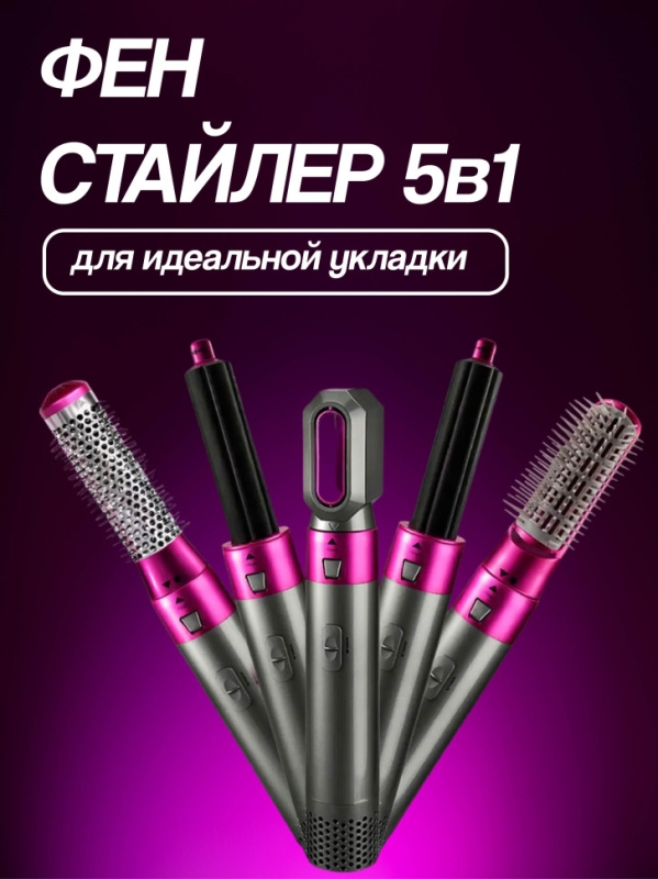Фен стайлер для волос с насадками 5в1
