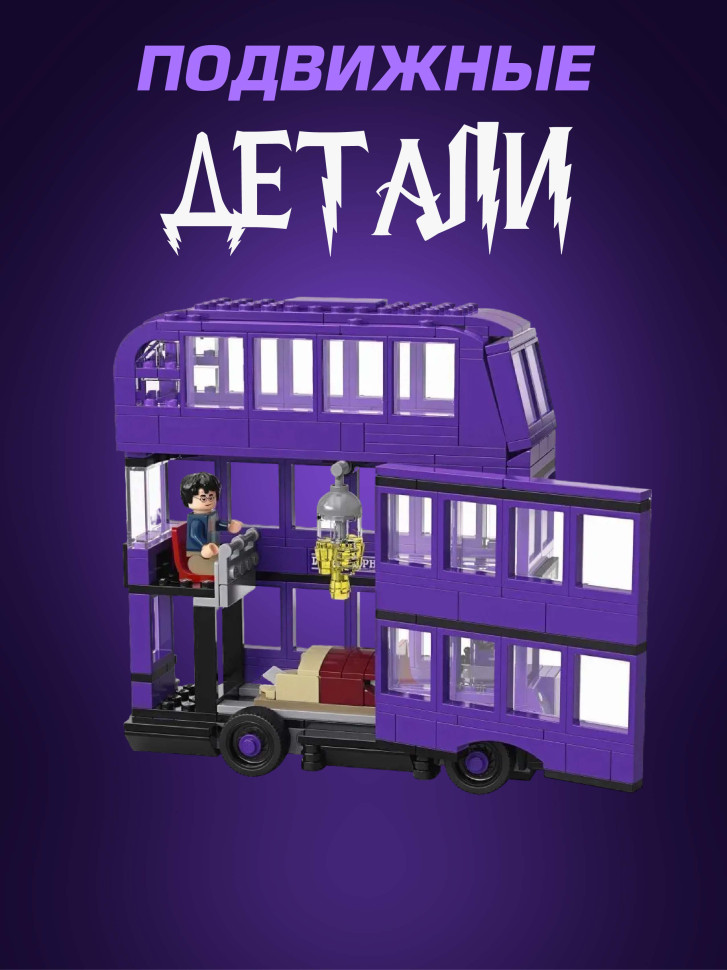 Конструктор Гарри Поттер автобус Ночной Рыцарь 419 деталей Конструктор Гарри Поттер автобус Ночной Рыцарь 419 деталей