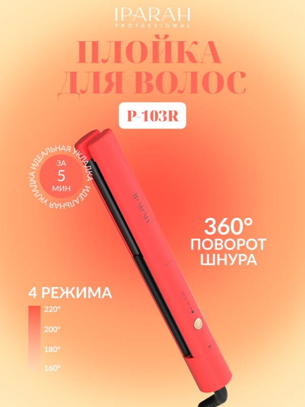 Плойка для волос IPARAH P-103R