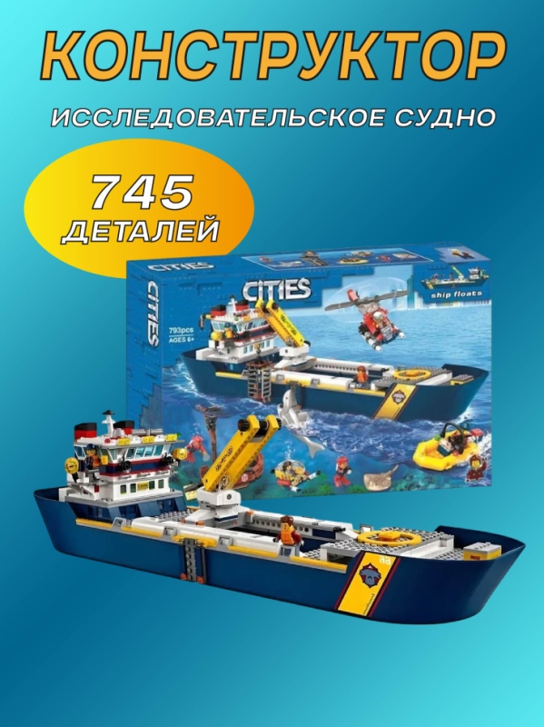 Конструктор Сити Океан исследовательское судно 745 деталей Конструктор Сити Океан исследовательское судно 745 деталей