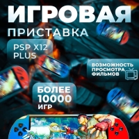 Игровая приставка PSP Х12 plus