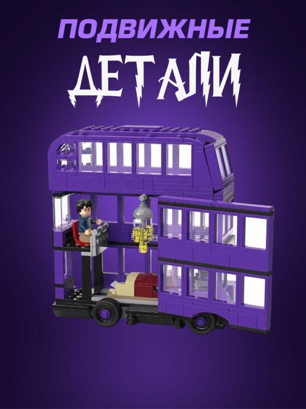 Конструктор Гарри Поттер автобус Ночной Рыцарь 419 деталей