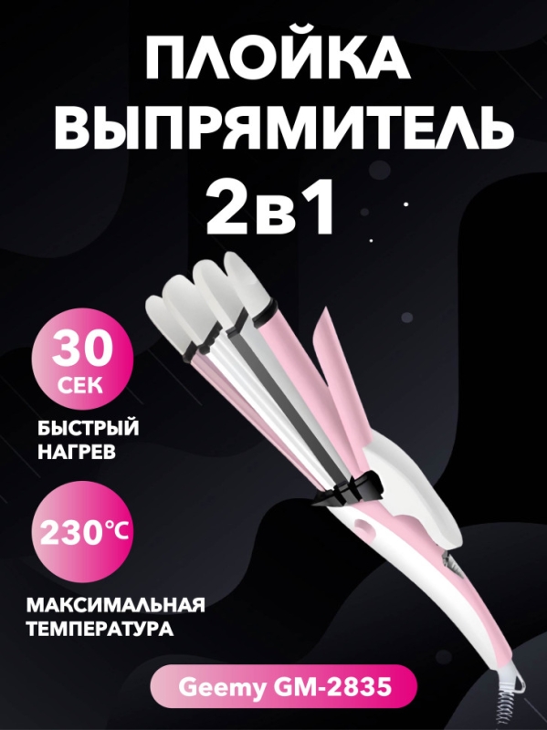Выпрямитель+плойка Geemy GM-2835