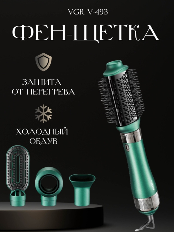 Фен щетка с 4 насадками VGR V-493