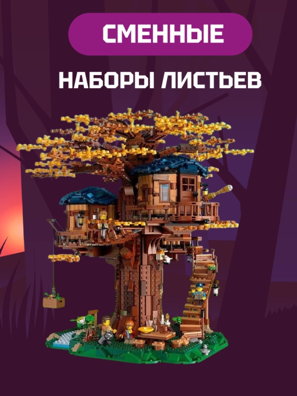 Конструктор Ideas Дом на дереве 3036 деталей