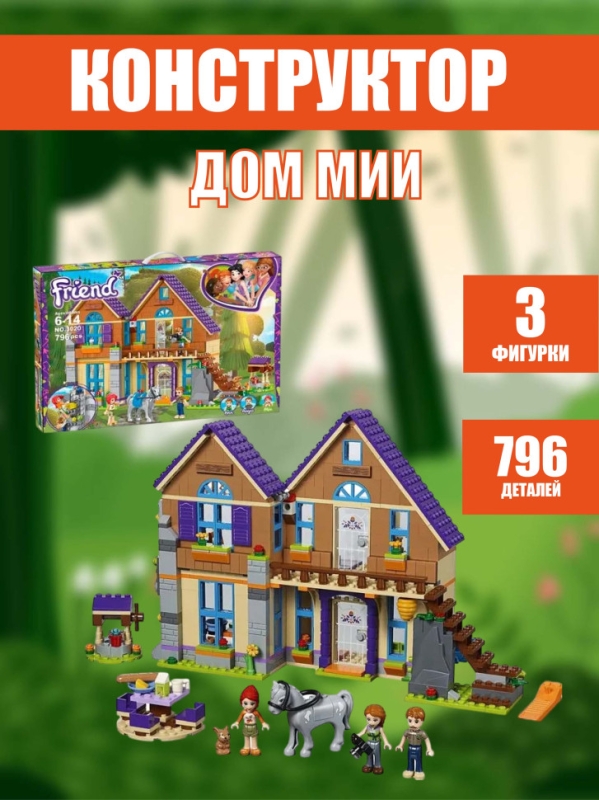 Конструктор Дом Мии 796 деталей