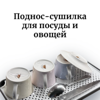 Поднос - сушилка Forma Smart