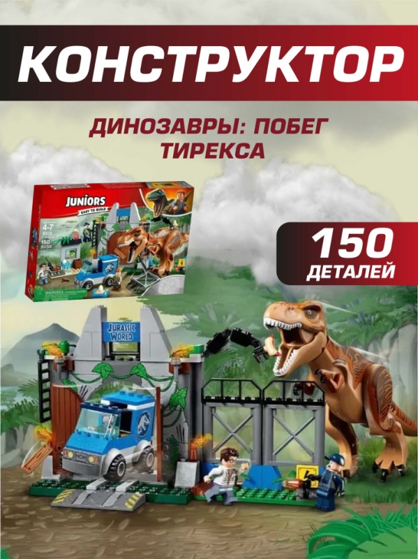 Конструктор Динозавры Побег Тирекса 150 деталей Конструктор Динозавры Побег Тирекса 150 деталей