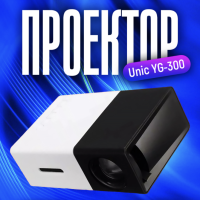 Мини проектор Unic YG-300