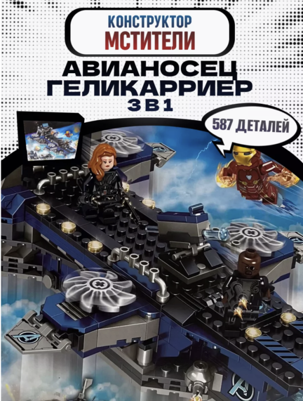 Конструктор набор Marvel Корабль Геликарриер 3в1 587 деталей Конструктор набор Marvel Корабль Геликарриер 3в1 587 деталей