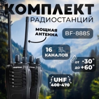 Рация Baofeng BF-888S