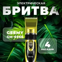 Профессиональный триммер Geemy GM-6066
