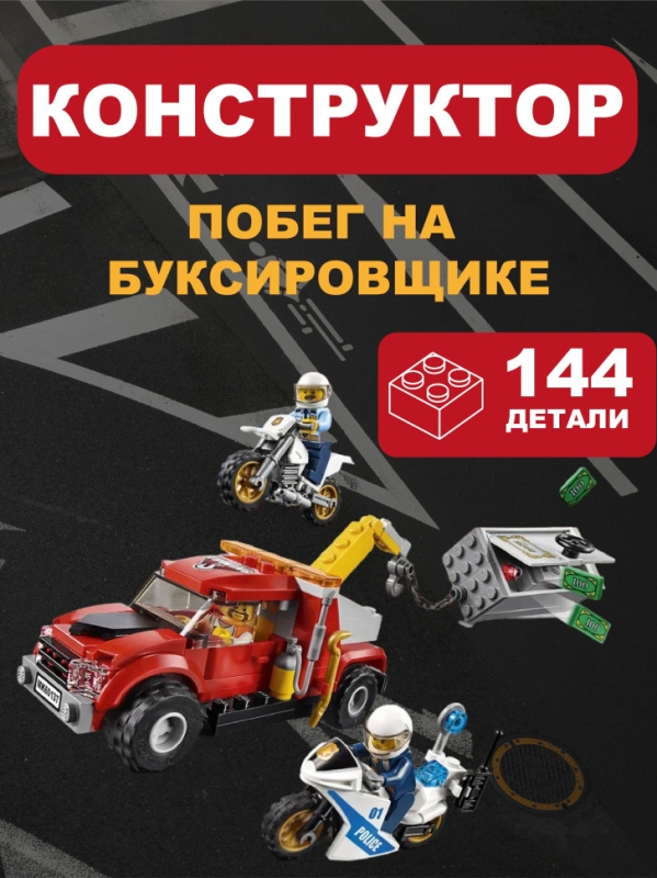 Конструктор Сити Побег на буксировщике 144 детали Конструктор Сити Побег на буксировщике 144 детали
