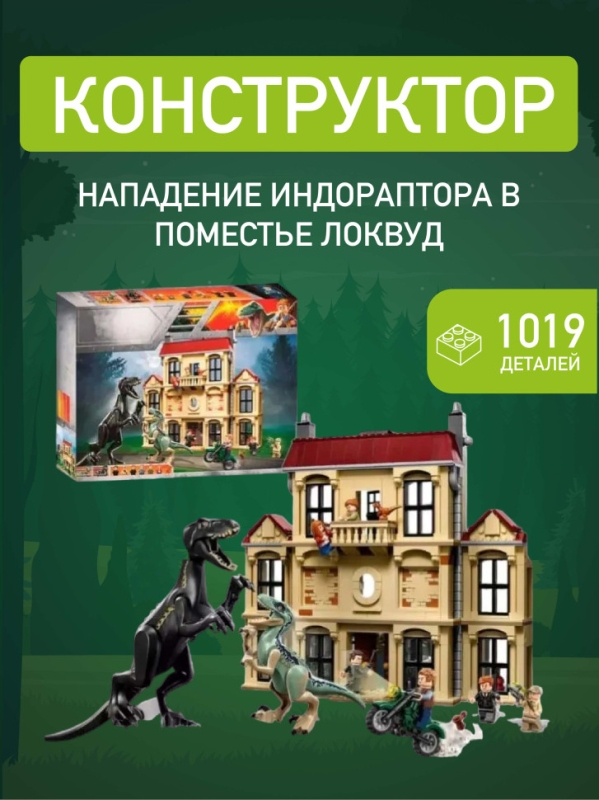 Нападение индораптора в поместье Локвуд 1019 деталей Нападение индораптора в поместье Локвуд 1019 деталей