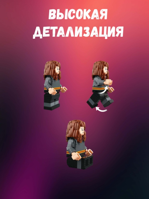 Конструктор Гарри Поттер Гермиона Грейнджер 1673 деталей