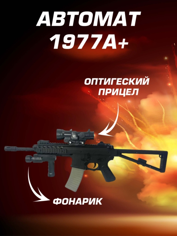 Гидрогелевый игрушечный автомат с прицелом 1977А+ Гидрогелевый игрушечный автомат с прицелом 1977А+