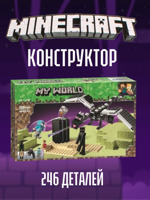 Конструктор Майнкрафт Последняя битва 246 деталей